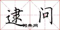 田英章逮问楷书怎么写