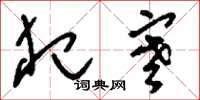 刘少英犯寒草书怎么写