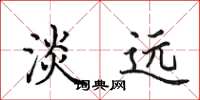 田英章淡远楷书怎么写