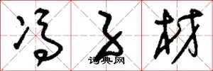 刘少英冯子材草书怎么写