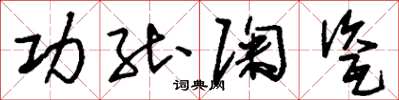 刘少英功能陶瓷草书怎么写