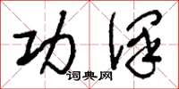 刘少英功泽草书怎么写