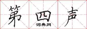 田英章第四声楷书怎么写