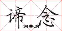 田英章谛念楷书怎么写