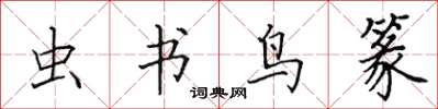 田英章虫书鸟篆楷书怎么写