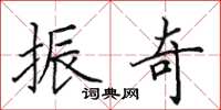 田英章振奇楷书怎么写