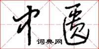 刘少英中匮草书怎么写