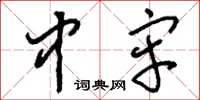 刘少英中牢草书怎么写