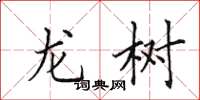 田英章龙树楷书怎么写