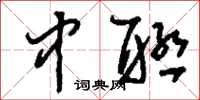刘少英中联草书怎么写