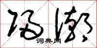 刘少英归潮草书怎么写