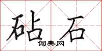 田英章砧石楷书怎么写