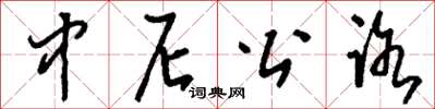刘少英中尼公路草书怎么写