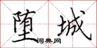 田英章堕城楷书怎么写