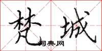 田英章梵城楷书怎么写