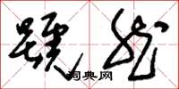 刘少英号然草书怎么写