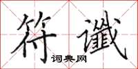 田英章符谶楷书怎么写