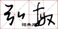 刘少英弘敏草书怎么写