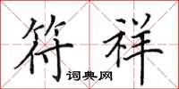 田英章符祥楷书怎么写
