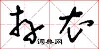 刘少英卉衣草书怎么写