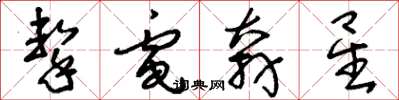 刘少英击电奔星草书怎么写