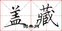 田英章盖藏楷书怎么写