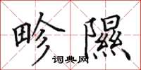 田英章畛隰楷书怎么写