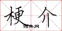 田英章梗介楷书怎么写