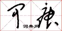 刘少英甲庚草书怎么写