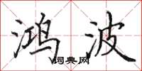 田英章鸿波楷书怎么写