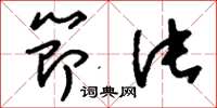 刘少英节片草书怎么写
