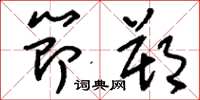刘少英节朔草书怎么写