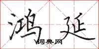田英章鸿延楷书怎么写