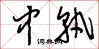 刘少英中孰草书怎么写