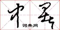 刘少英中署草书怎么写