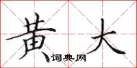 田英章黄大楷书怎么写