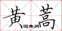 田英章黄蒿楷书怎么写