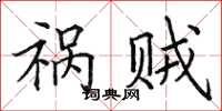 田英章祸贼楷书怎么写