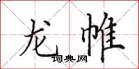田英章龙帷楷书怎么写