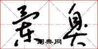 刘少英兰臭草书怎么写