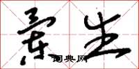 刘少英兰生草书怎么写