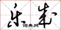 刘少英乐成草书怎么写