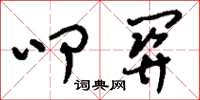 刘少英叩关草书怎么写