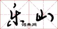 刘少英乐山草书怎么写