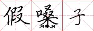 田英章假嗓子楷书怎么写