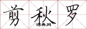 田英章剪秋罗楷书怎么写