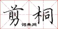 田英章剪桐楷书怎么写