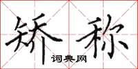 田英章矫称楷书怎么写