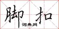 田英章脚扣楷书怎么写