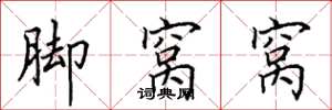 田英章脚窝窝楷书怎么写